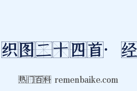 织图二十四首·经是什么意思的图片